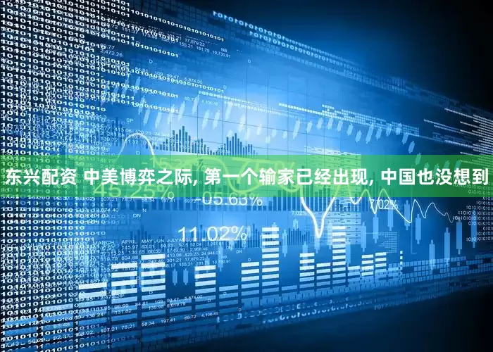 东兴配资 中美博弈之际, 第一个输家已经出现, 中国也没想到