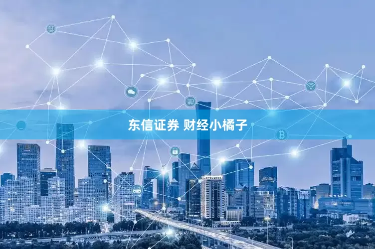 东信证券 财经小橘子